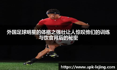 外国足球明星的体格之强壮让人惊叹他们的训练与饮食背后的秘密