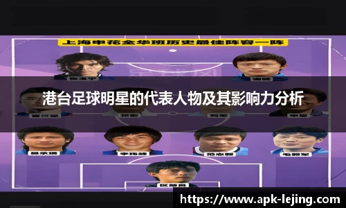 港台足球明星的代表人物及其影响力分析