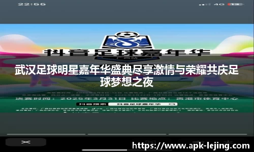 武汉足球明星嘉年华盛典尽享激情与荣耀共庆足球梦想之夜