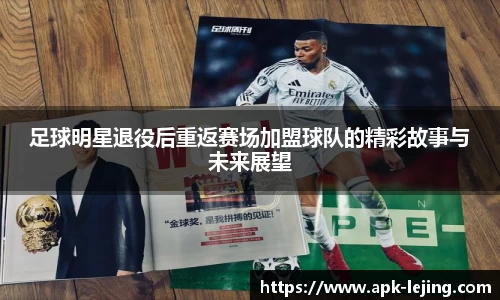 足球明星退役后重返赛场加盟球队的精彩故事与未来展望