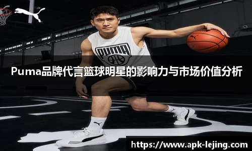 Puma品牌代言篮球明星的影响力与市场价值分析