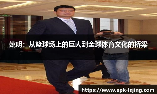 姚明：从篮球场上的巨人到全球体育文化的桥梁