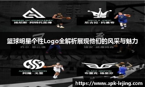 篮球明星个性Logo全解析展现他们的风采与魅力