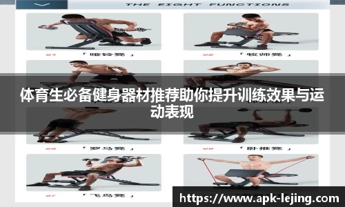 体育生必备健身器材推荐助你提升训练效果与运动表现