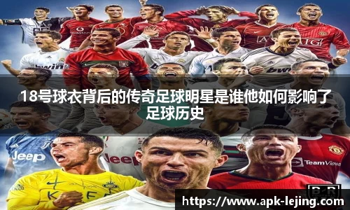 18号球衣背后的传奇足球明星是谁他如何影响了足球历史